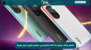 إطلاق هاتف بوكو M7 Plus الاقتصادي ببطارية قوية تدوم طويلاً